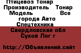 Птицевоз Тонар 974619 › Производитель ­ Тонар › Модель ­ 974 619 - Все города Авто » Спецтехника   . Свердловская обл.,Сухой Лог г.